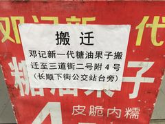 -邓记新一代糖油果子(四川煤管局供销公司职工宿舍店)