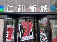 -成都仁和新城购物中心