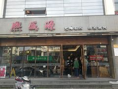 门面-熙盛源(苏苑街店)
