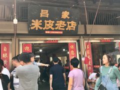 门面-吕家米皮