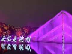 -印象西湖·最忆是杭州实景演出