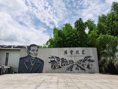 -陈云纪念馆