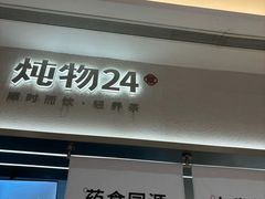 -炖物24章·顺时轻养茶(黄龙店)