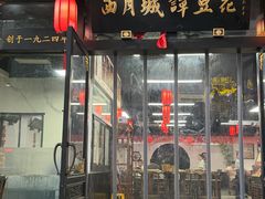 -西月城谭豆花(春熙路店)