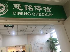 -慈铭体检(洋桥分院)