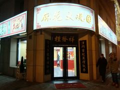 -桂发祥十八街麻花(和平路店)