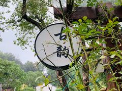 -古韵餐厅(湖畔大学店)