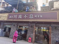 门面-椒香川流不息川菜馆(二七北路店)