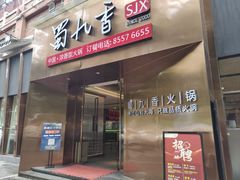 -蜀九香火锅(彩虹店)