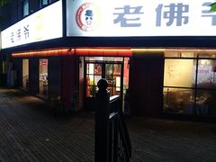 门面-老佛爷蛙锅•鲜蛙煲(麦凯乐店)