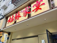 -姑苏家宴·苏帮菜·松鼠桂鱼(苏州总店)