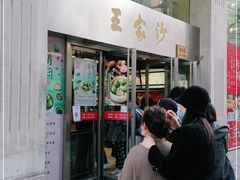 门面-王家沙点心店(南京西路总店)