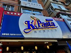 -Kpasta韩式意大利面