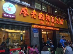 门面-廖老妈蹄花店(人民公园陕西街259号店)