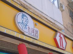-九河居(荔湾路店)