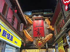 -盟重烧烤(高正街店)