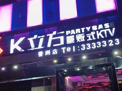 -K立方量贩式KTV(香洲店)