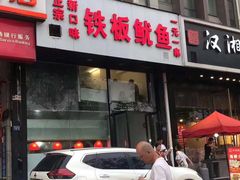 门面-十里铺铁板鱿鱼