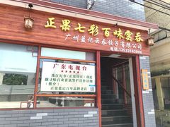 门面-蓝记云吞(正果店)