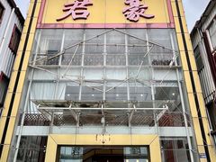 -君豪蟹都·湖景·农家乐(蟹舫苑店)