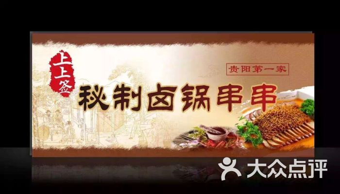 上上签秘制卤锅串串店名加logo图片 第16张