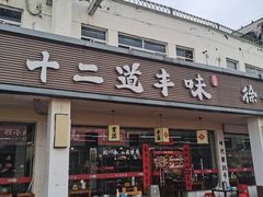 -十二道丰味·徐州土菜·烧烤(何山路店)
