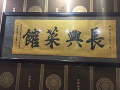 门面-长兴菜馆(高桥店)