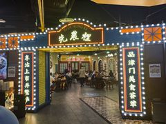 门面-天津卫码头(南开大悦城店)