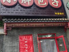 -小胖包子王(光明楼店)