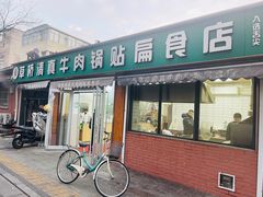 门面-草桥清真牛肉锅贴扁食店