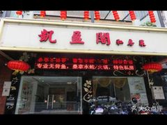 -凯盈阁·顺德私房菜·桑拿鸡