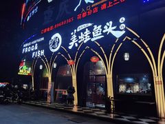 门面-味之绝美蛙鱼头火锅(花都店)