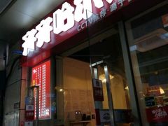 -齐齐哈尔烤肉·涮羊肉(光华中心店)