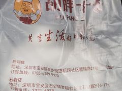 -胡胖子有点味(后瑞店)