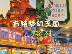 -郑州方特梦幻王国