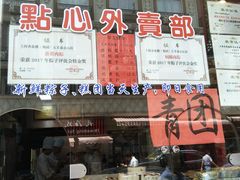 门面-五芳齋(云南南路店)