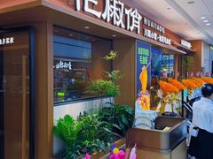 -花椒俏川菜小馆(南海万达店)