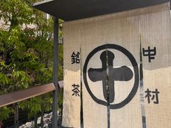 -中村藤吉(本店)