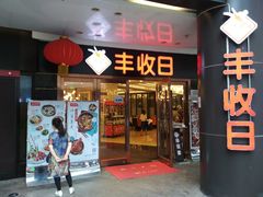门面-丰收日·小海鲜·沪上家宴(顾村正大店)