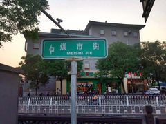 -爆肚冯(廊房二条店)