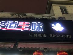 门面-十二道丰味·徐州土菜·烧烤(何山路店)