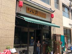 门面-八月美食小馆(银泰城总店)