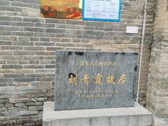 -刘青霞故居(宋都皇城旅游度假区)