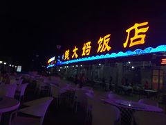 门面-钱大妈海鲜饭店(保利林语店)