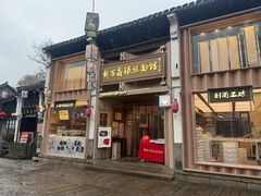 -新万鑫银丝面·非遗无锡味(惠山古镇店)