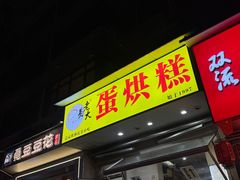 -易老大蛋烘糕(奎星楼总店)