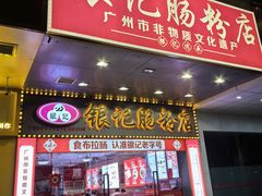 -银记肠粉店(中山一路店)