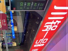 -川锅一号火锅(铜山万达店)