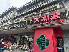 -大潮淮·淮扬菜(何园旗舰店)