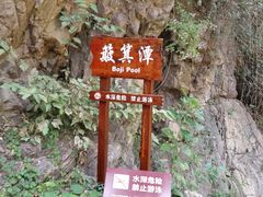 -伏羲大峡谷